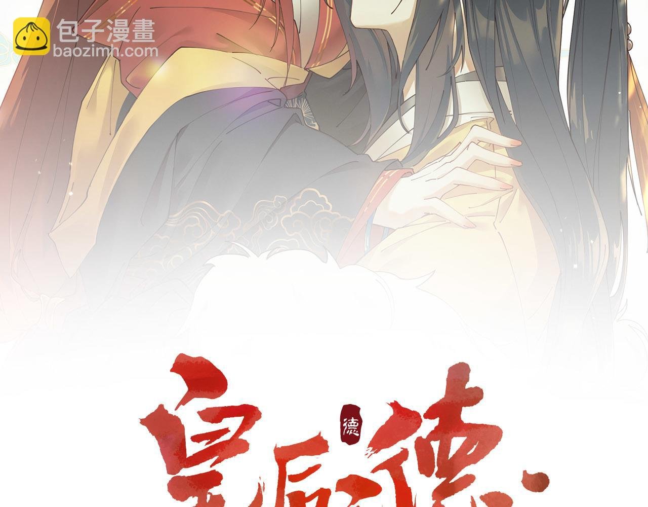 第75话：皇后自己跑掉了？！
