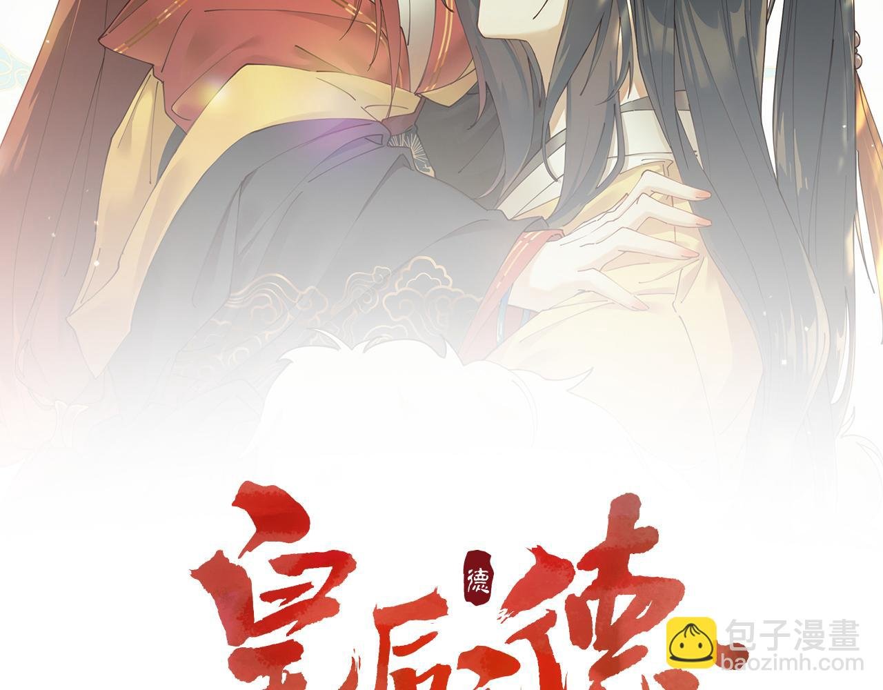 第76话：皇后被抓了？！