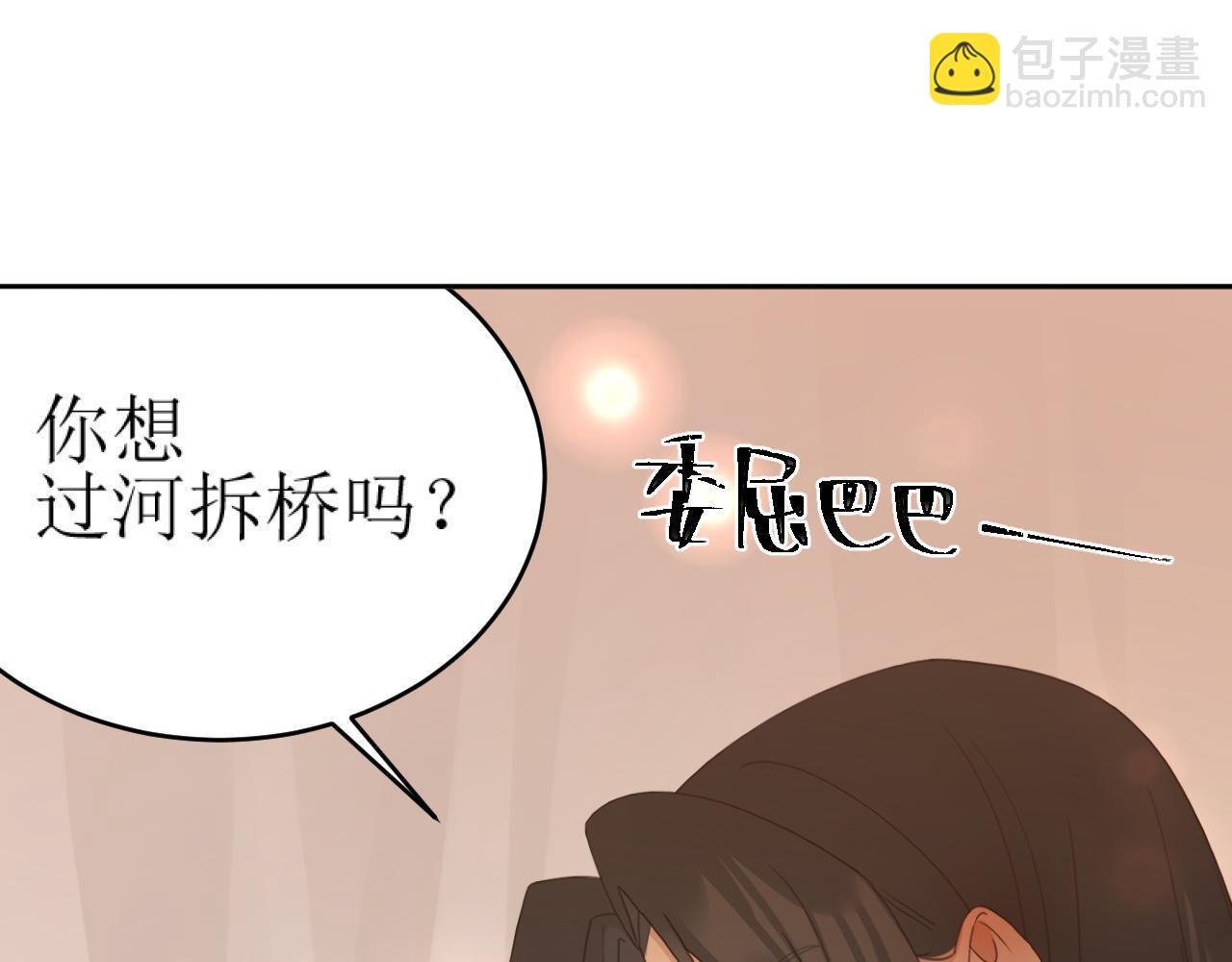 第83话：你可不能过河拆桥？！