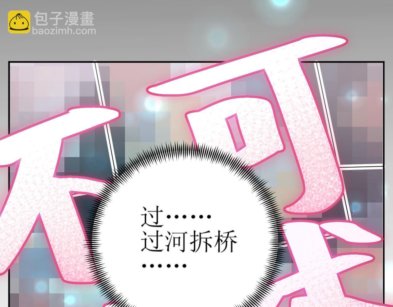 第83话：你可不能过河拆桥？！
