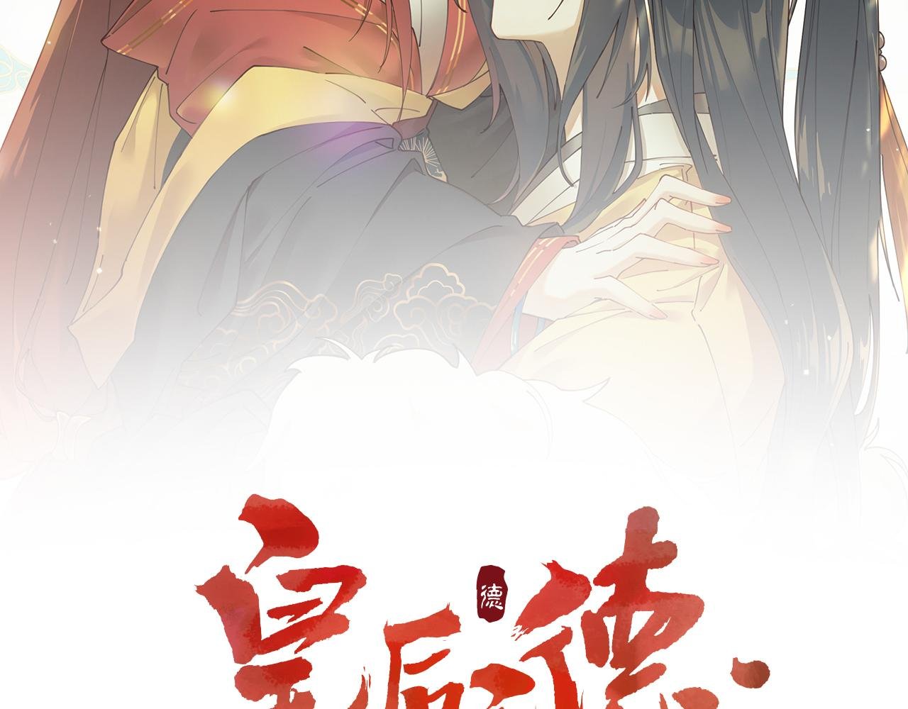 第91话：蓁蓁有喜了？