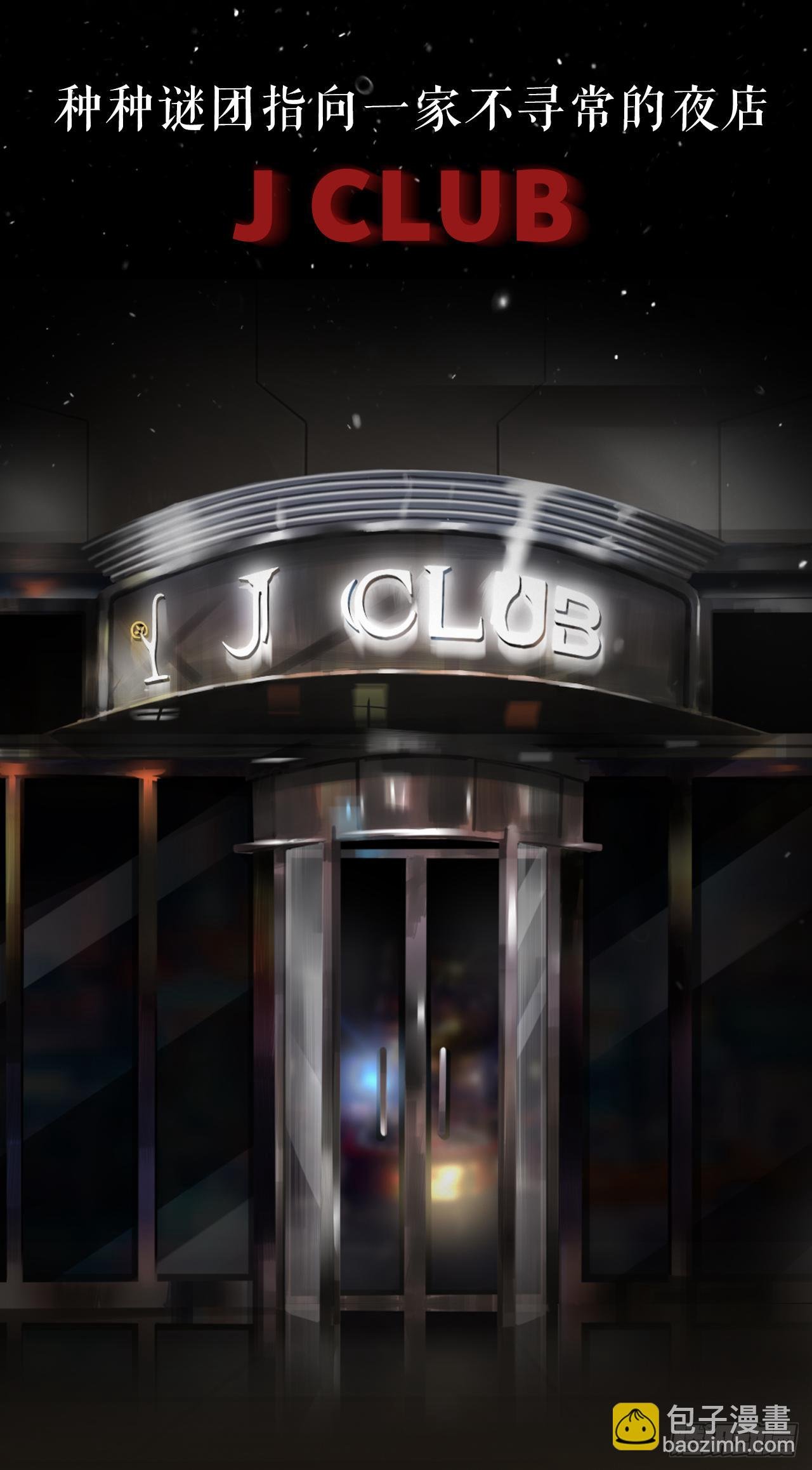 序章 神秘夜店