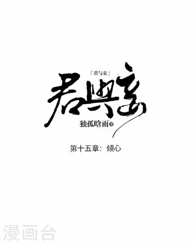 第15话 倾心