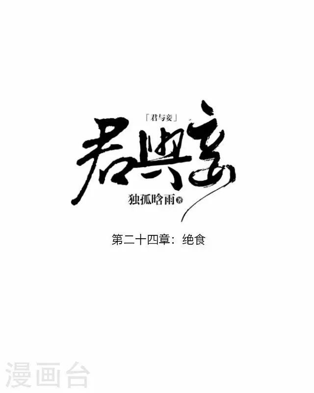 第24话 绝食