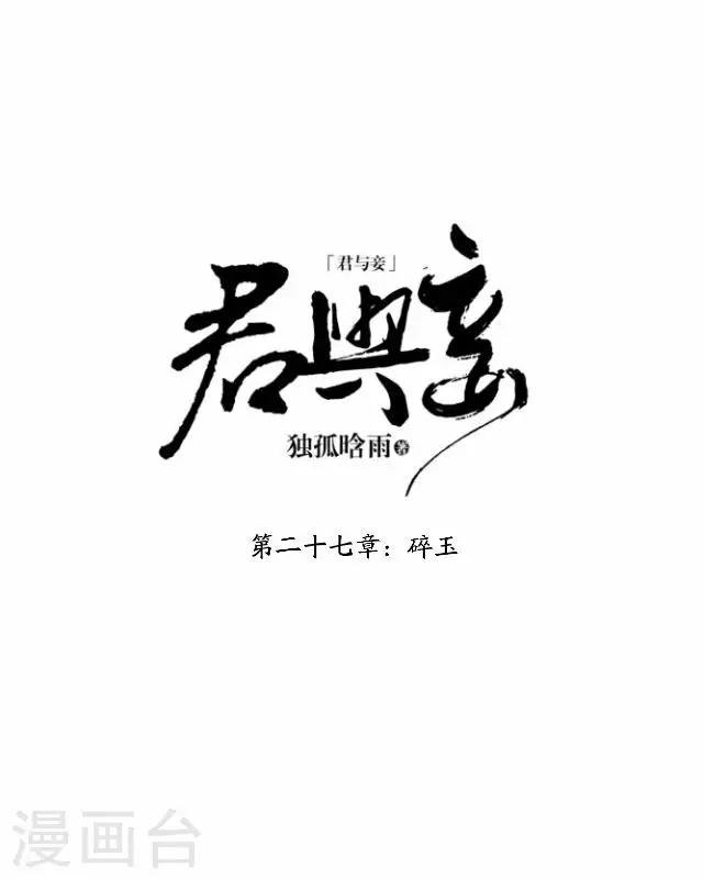 第27话 碎玉
