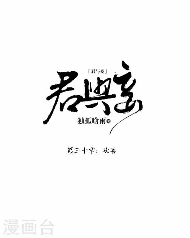 第30话 欢喜
