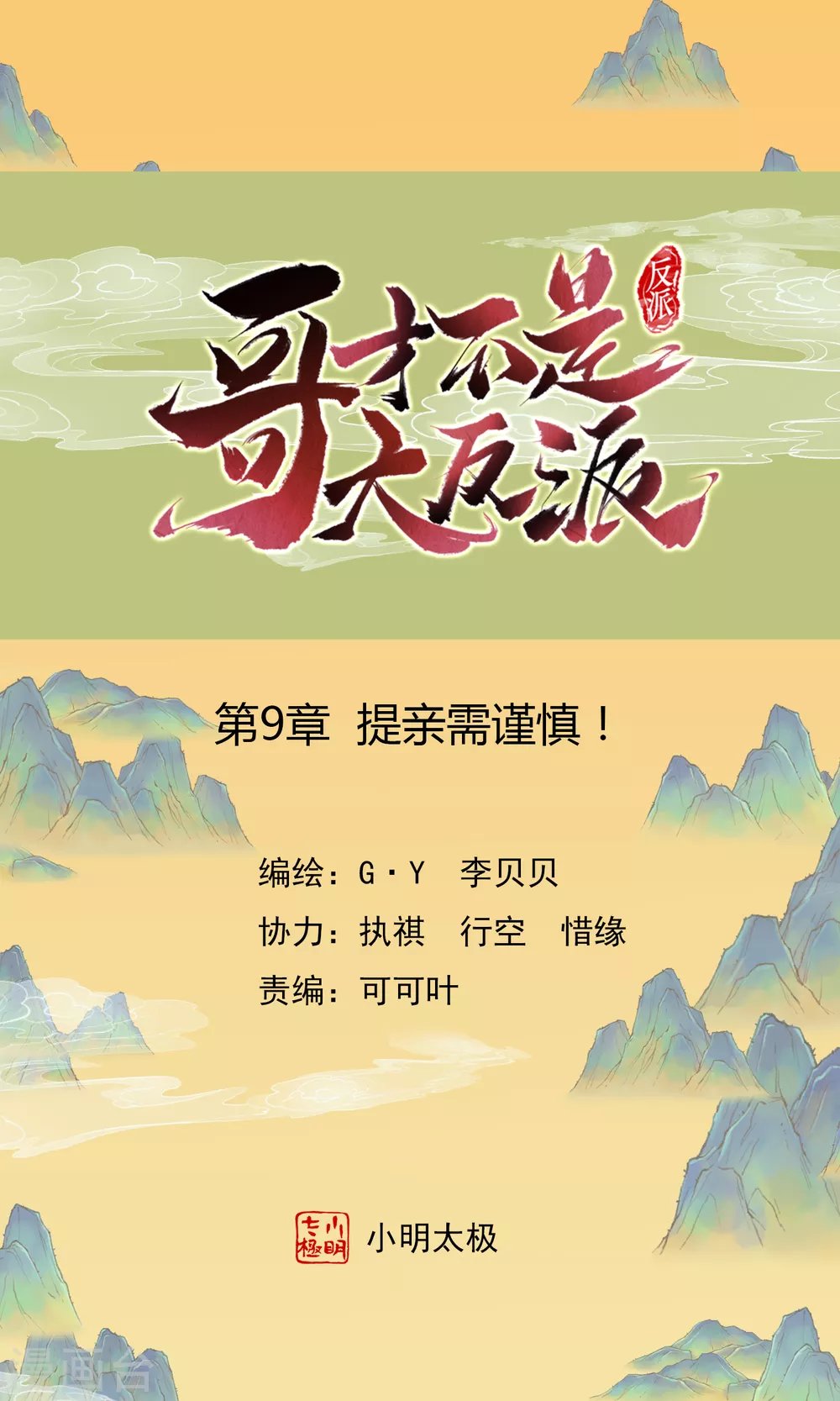 第9话 提亲需谨慎！