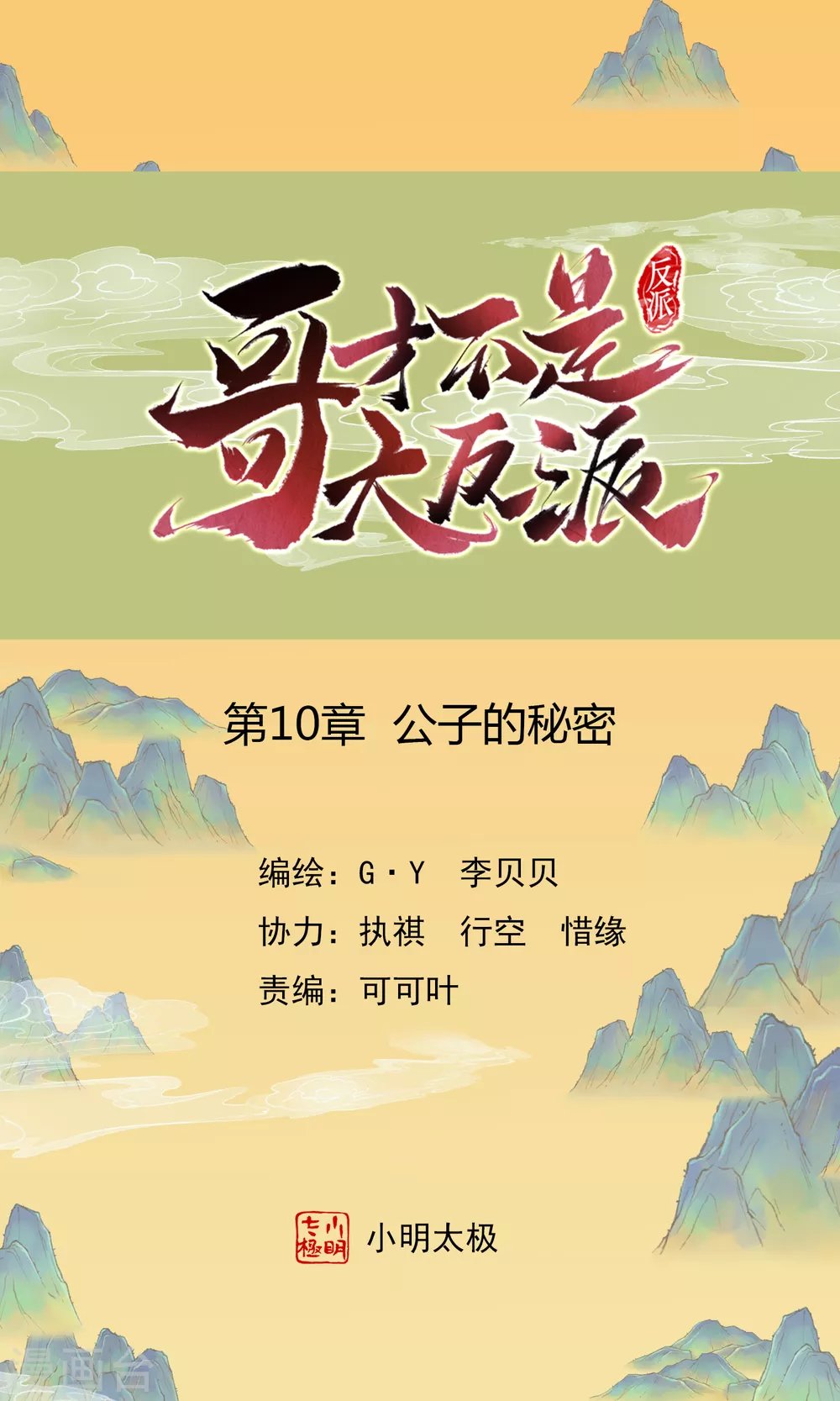 第10话 公子的秘密