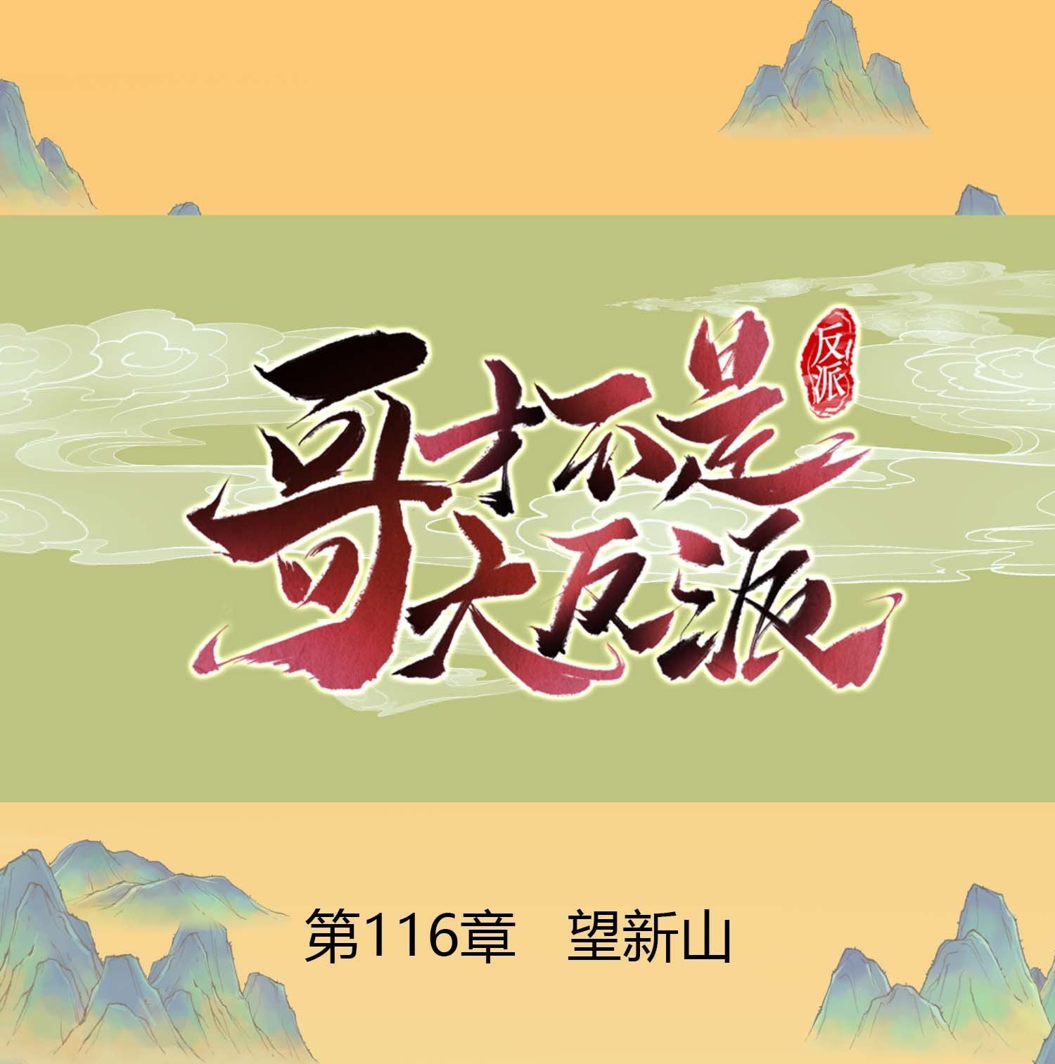 最终话 望新山