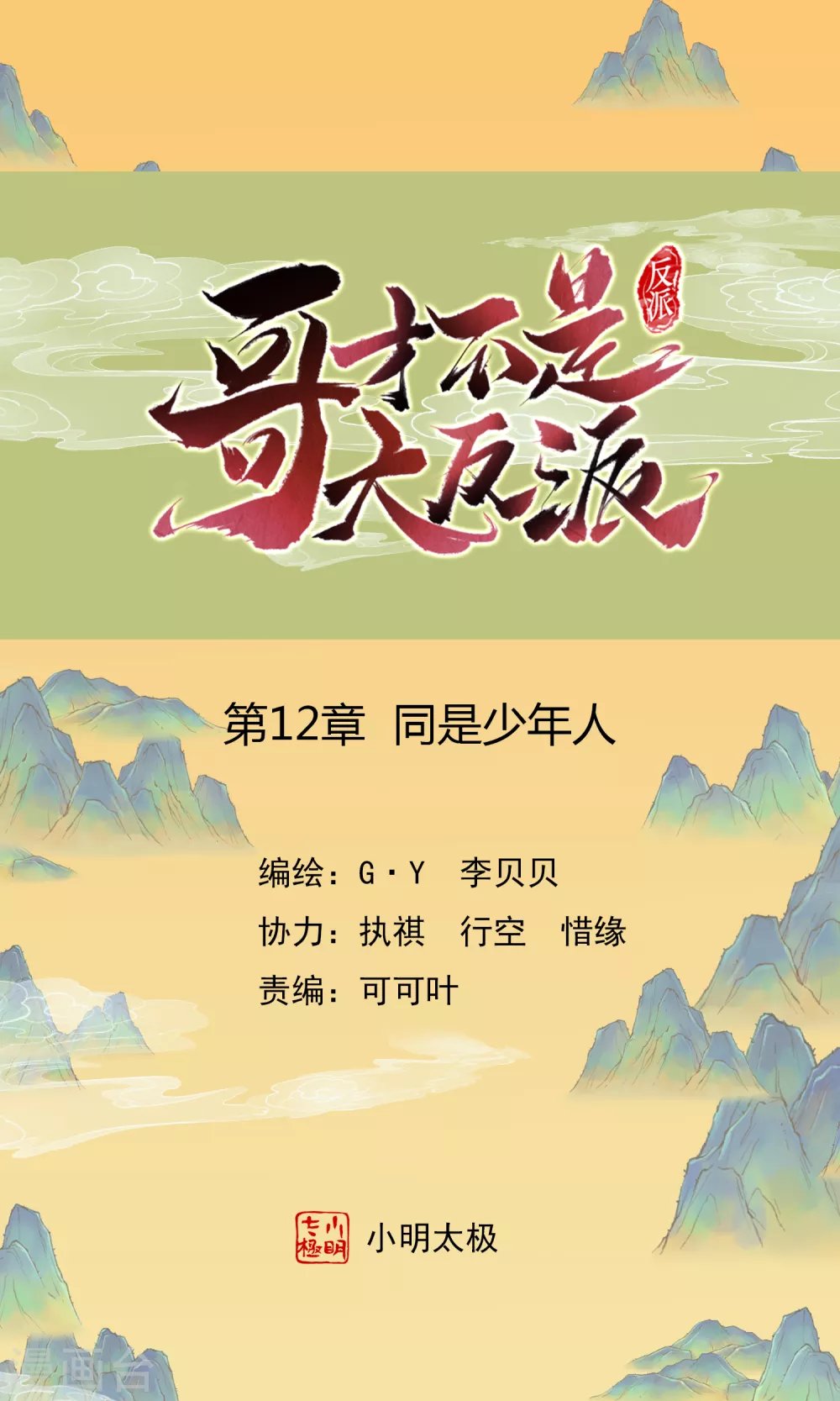 第12话 同是少年人