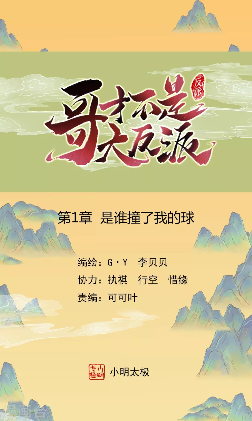 第1话 是谁撞了我的球
