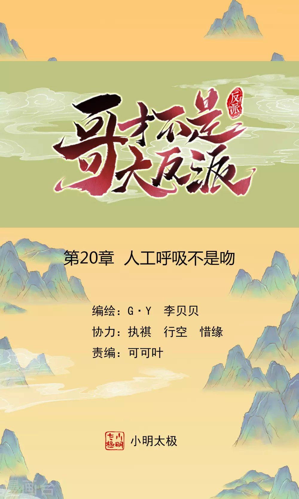 第20话 人工呼吸不是吻