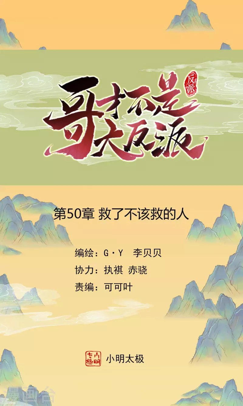 第50话 救了不该救的人