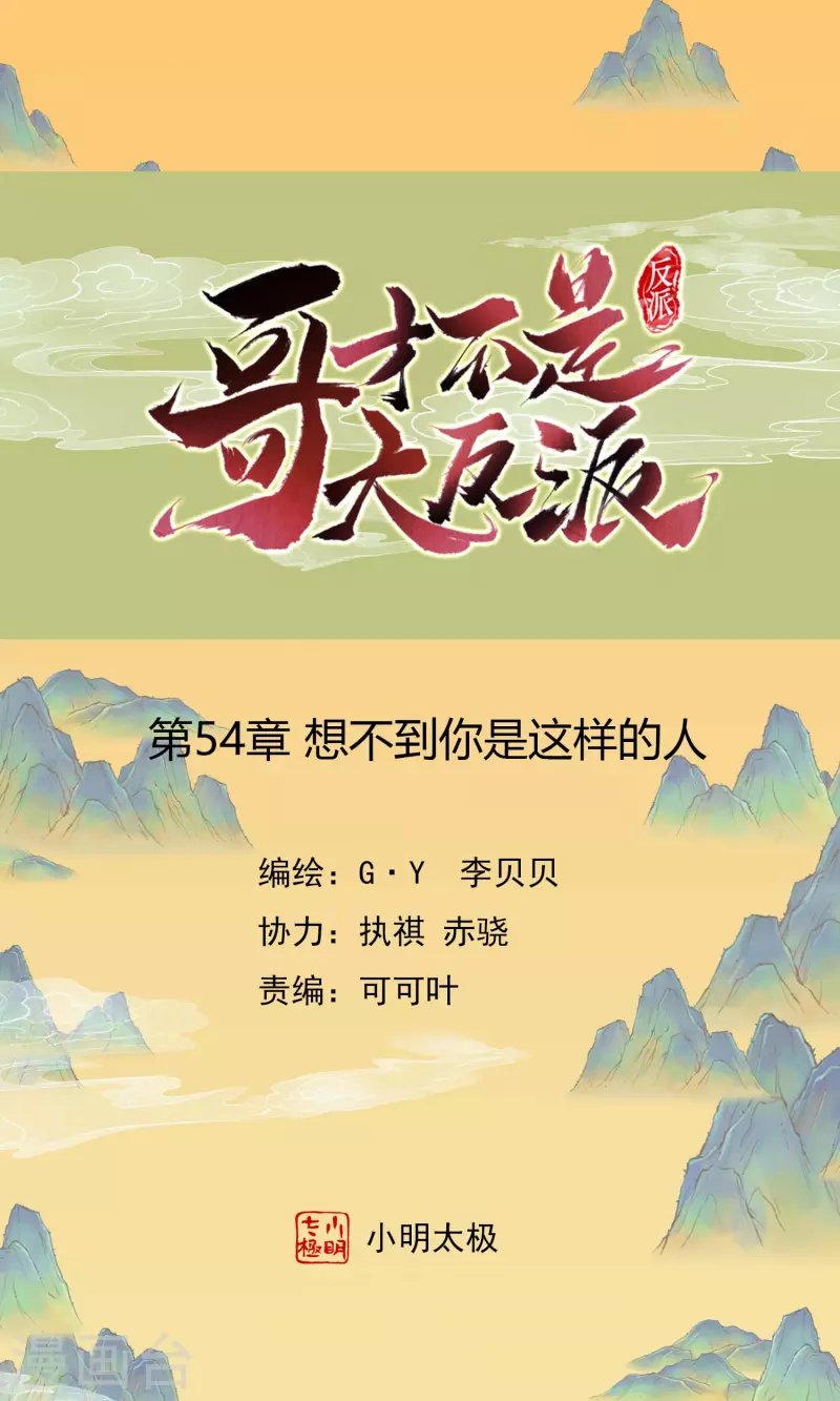 第54话 想不到你是这样的人