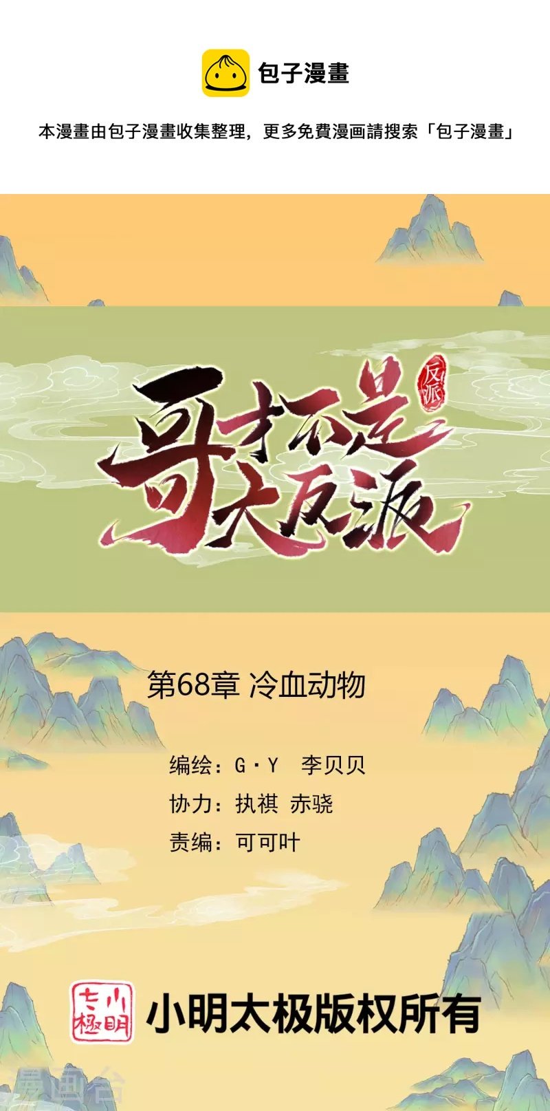 第68话 冷血动物