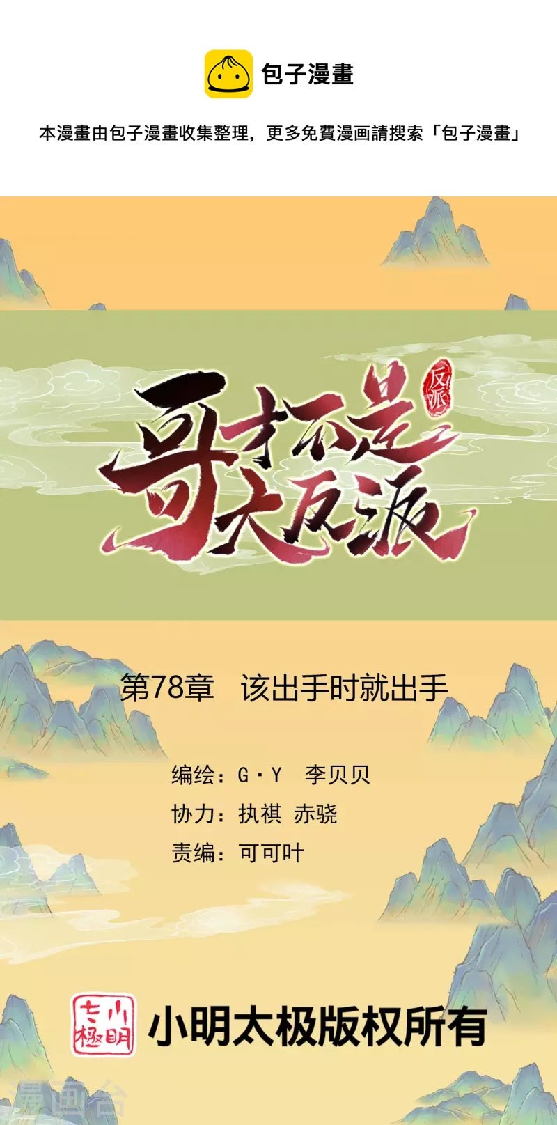 第78话 该出手时就出手