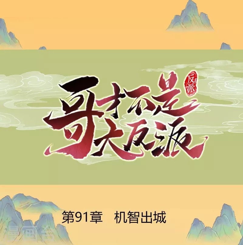 第91话 机智出城