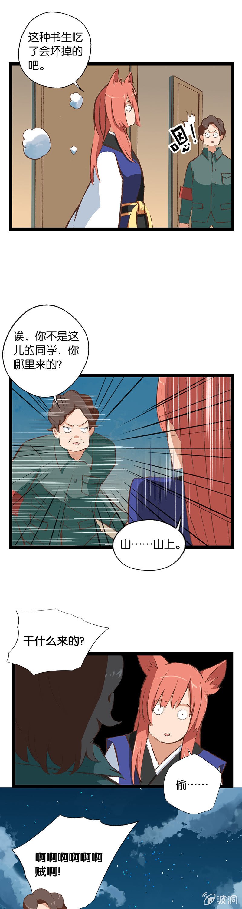 警察与狐狸精