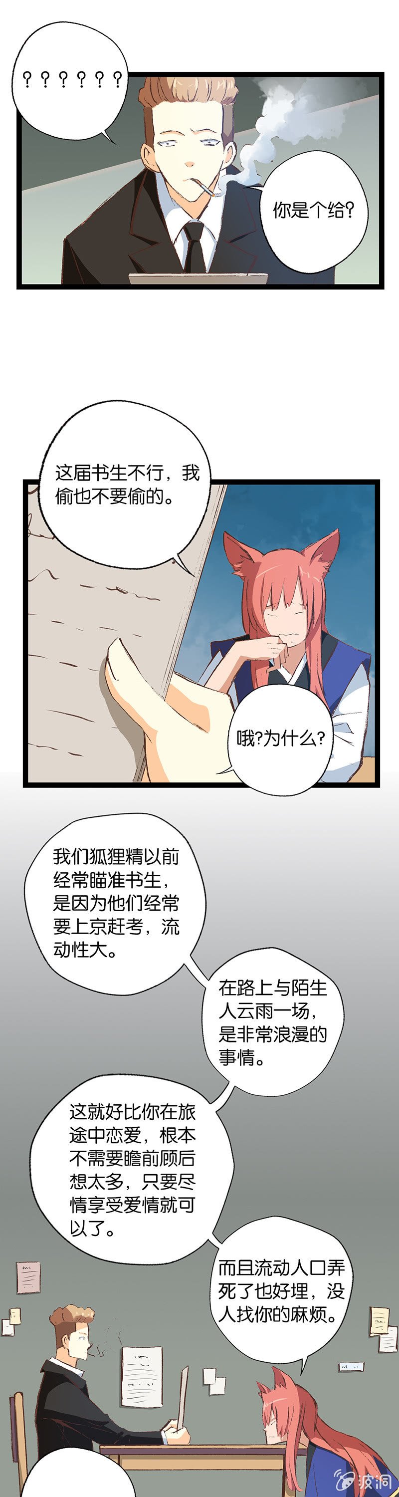 警察与狐狸精