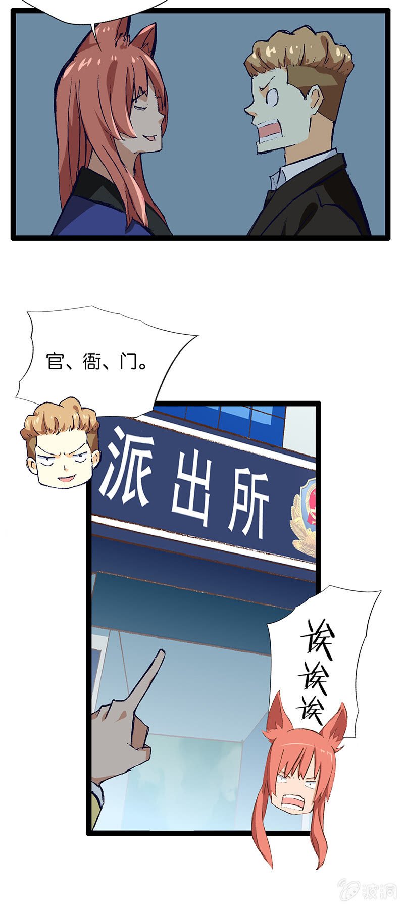 警察与狐狸精