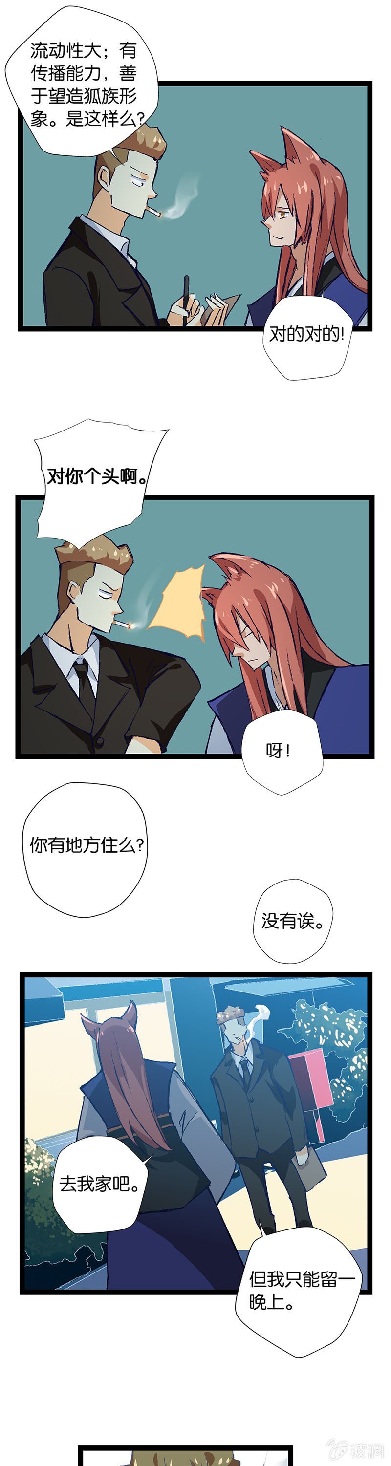 警察与狐狸精