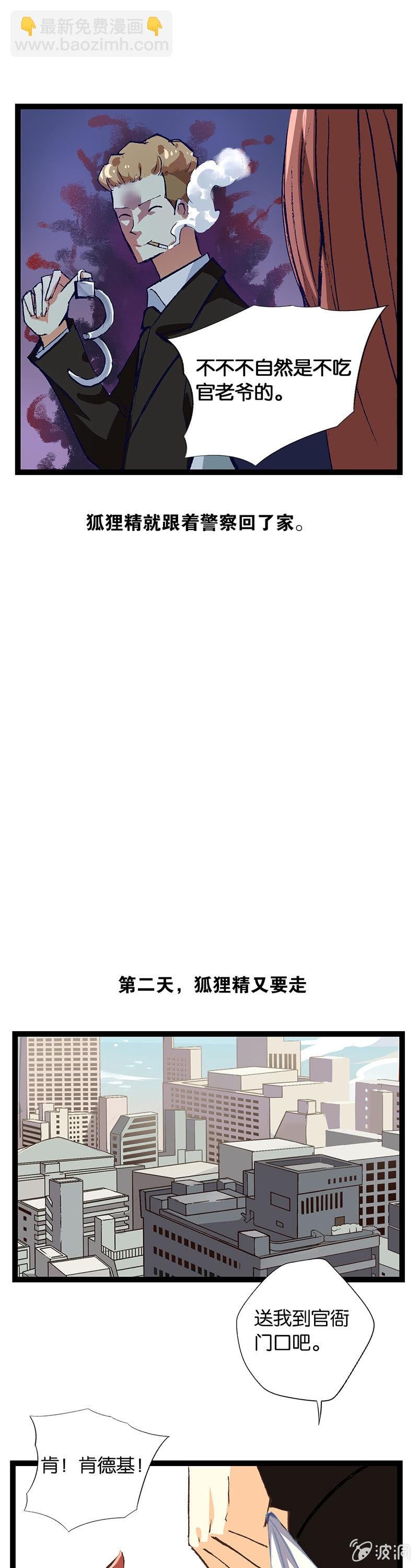 警察与狐狸精