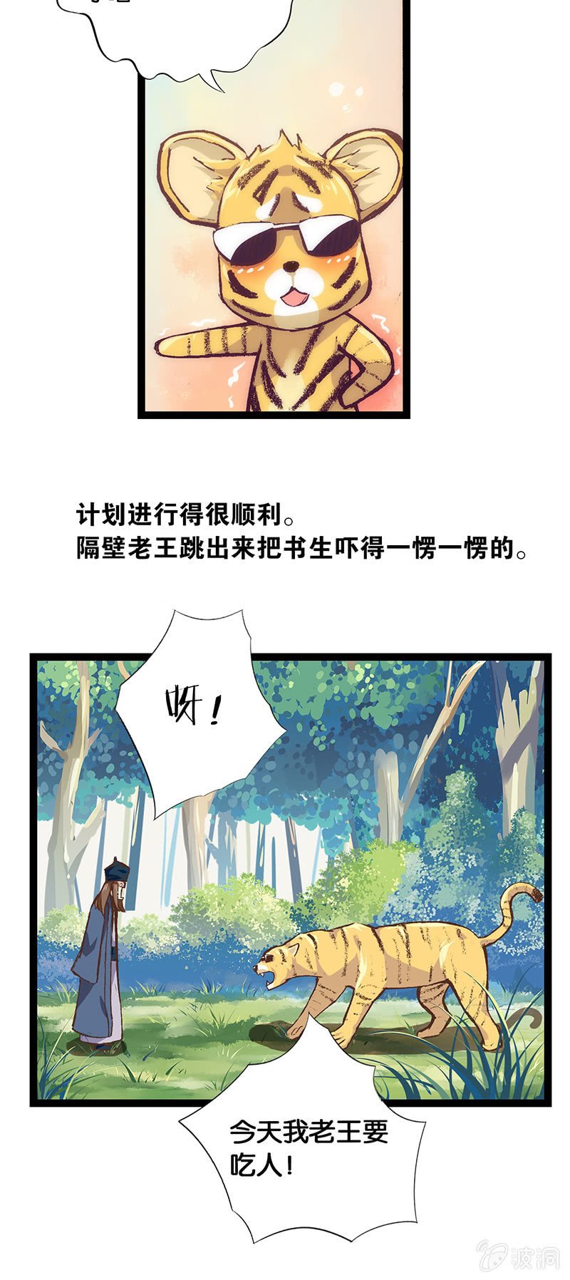 老虎与伥鬼