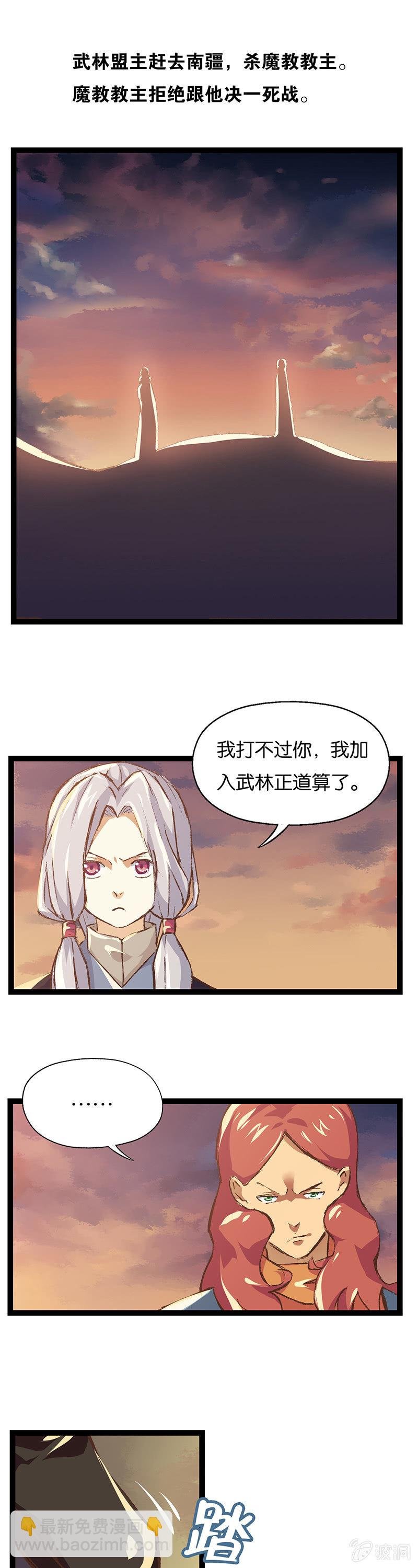 武林盟主与魔教教主