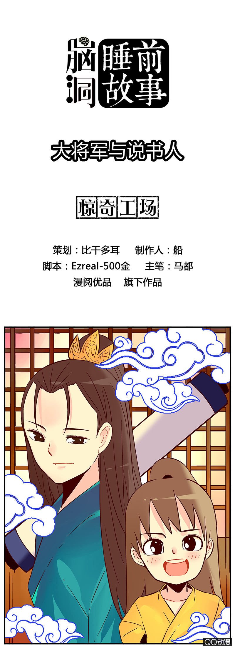 大将军与说书人