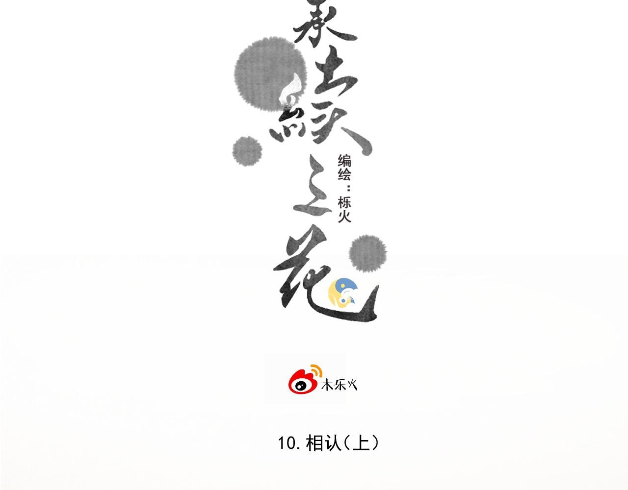 10.相认