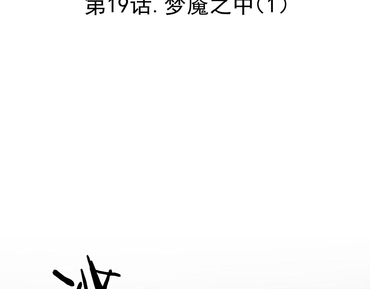 19.梦魇之中