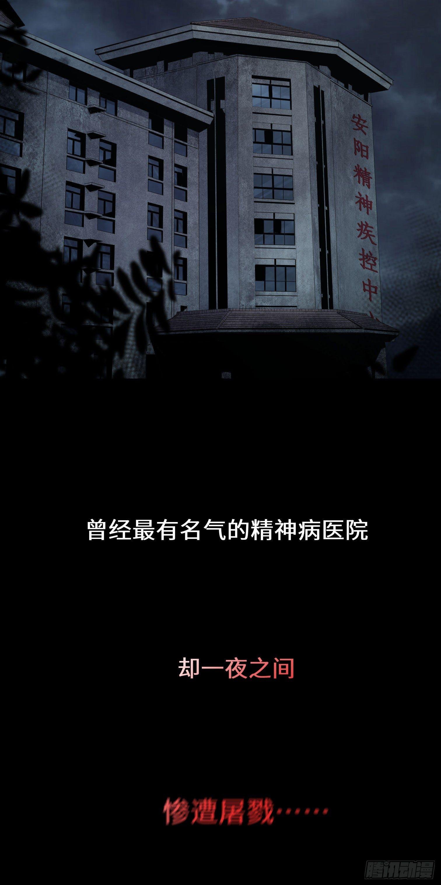 第二话 安阳精神病院