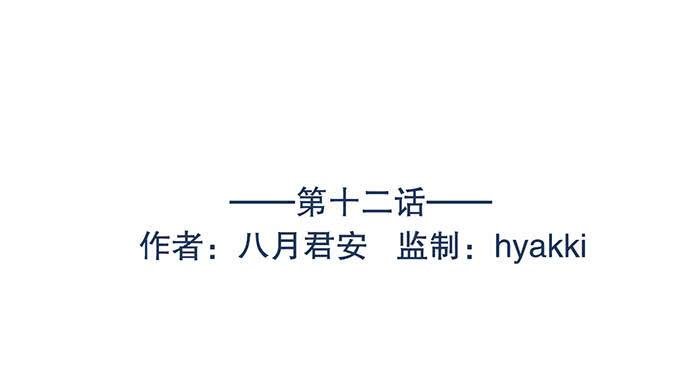 第十二话