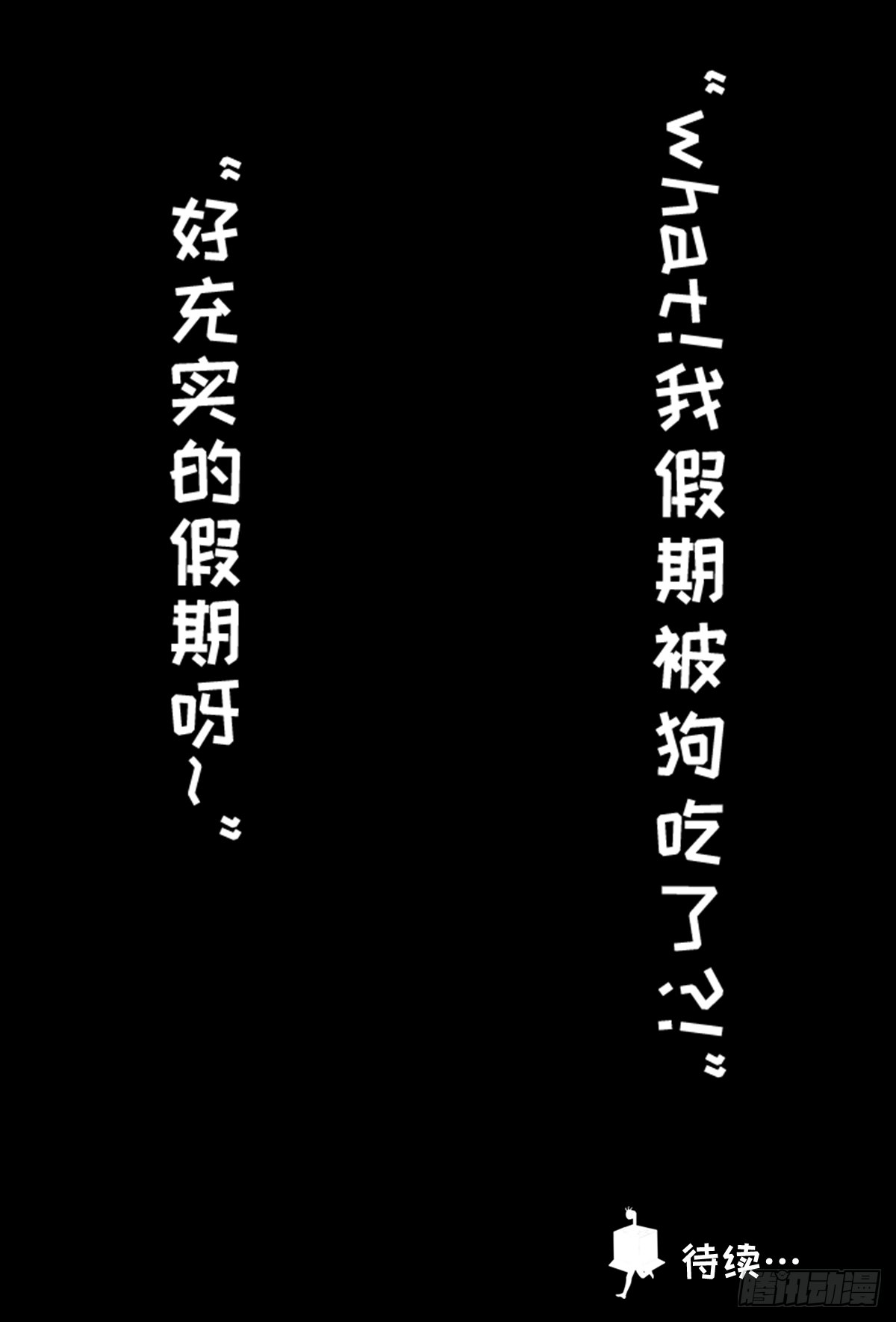 鲲鲲的假期生活