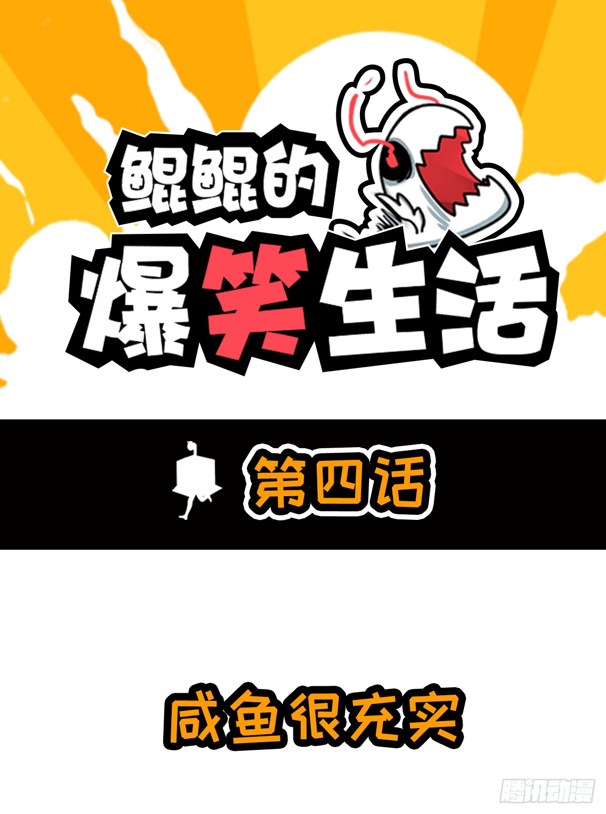 咸鱼假期很充实