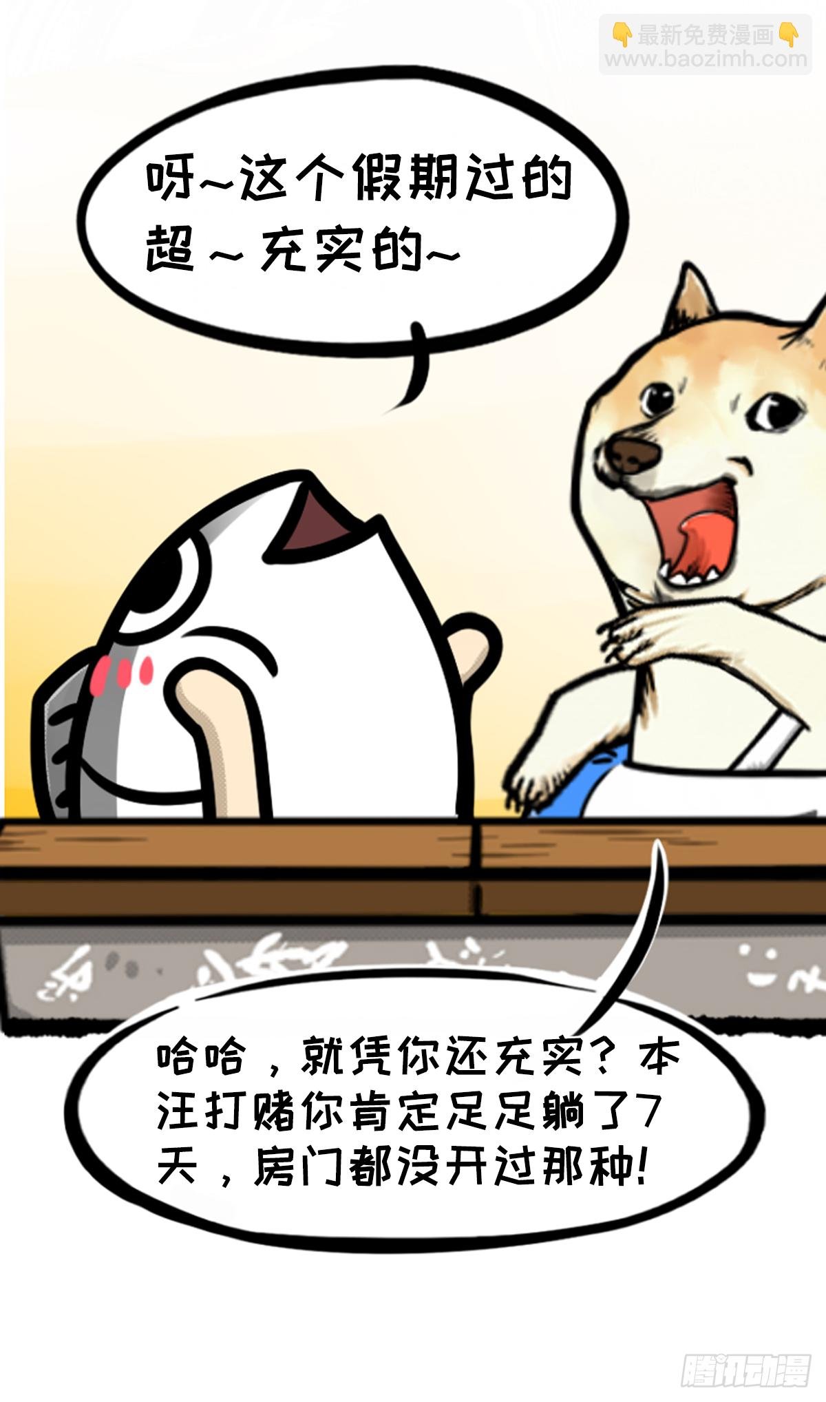 咸鱼假期很充实