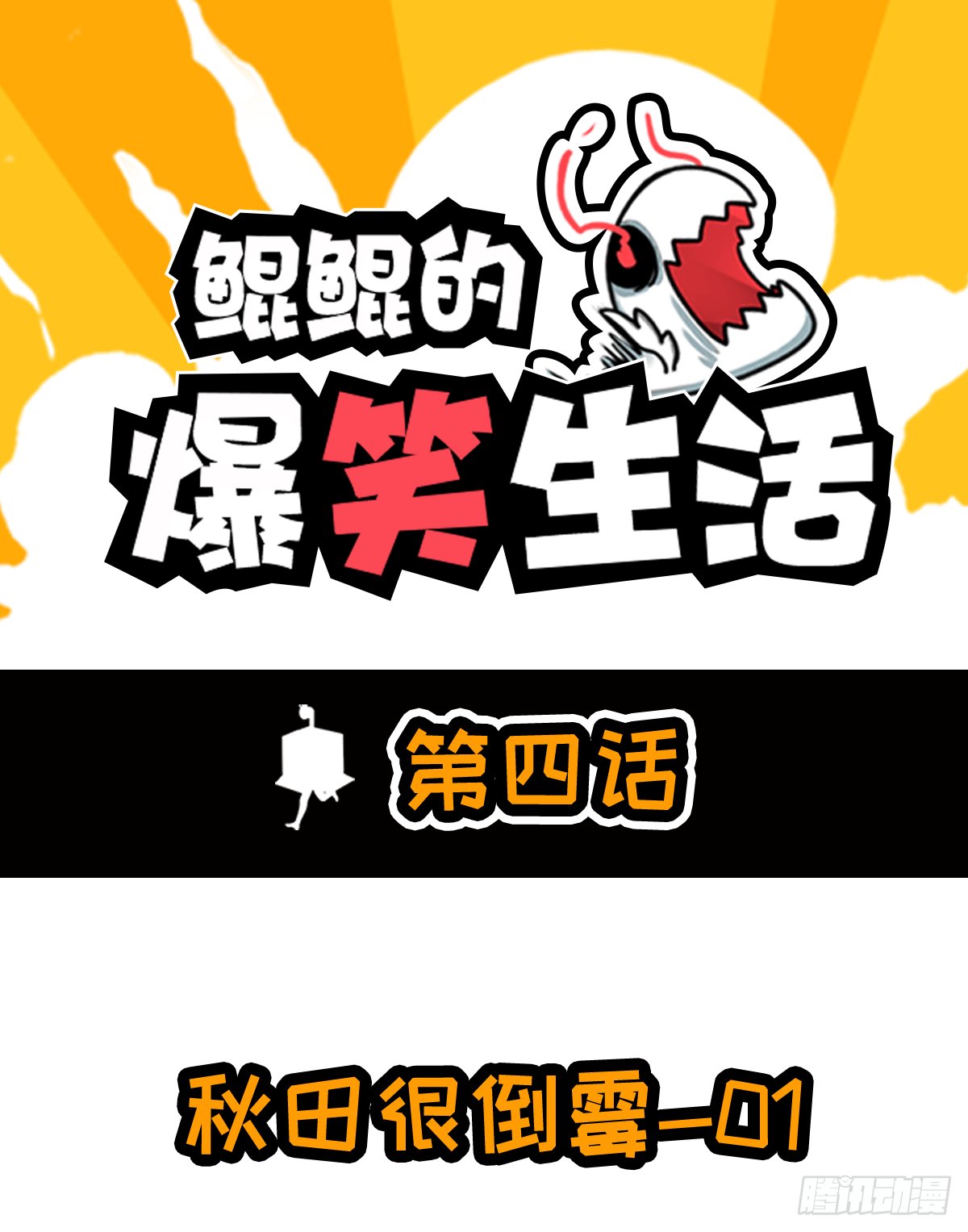 秋田水逆的一天