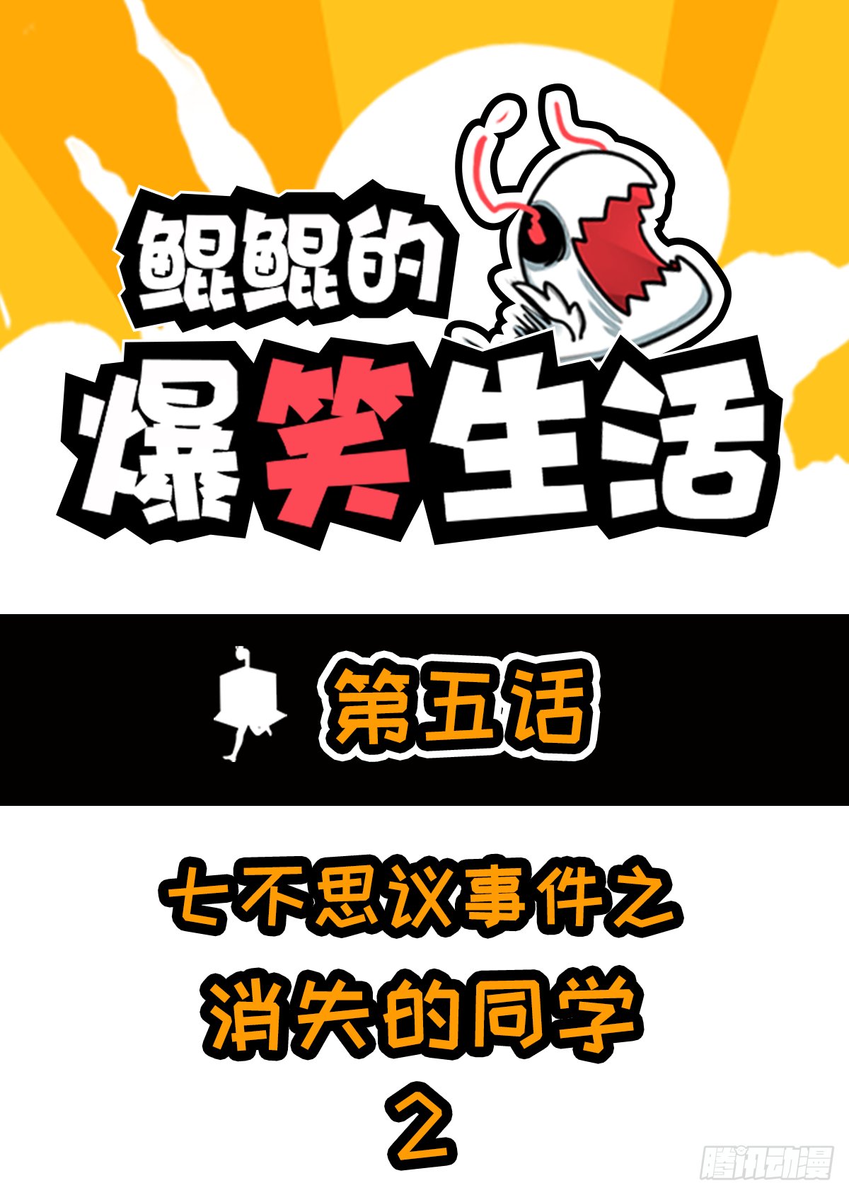 七不思议事件之消失的同学02