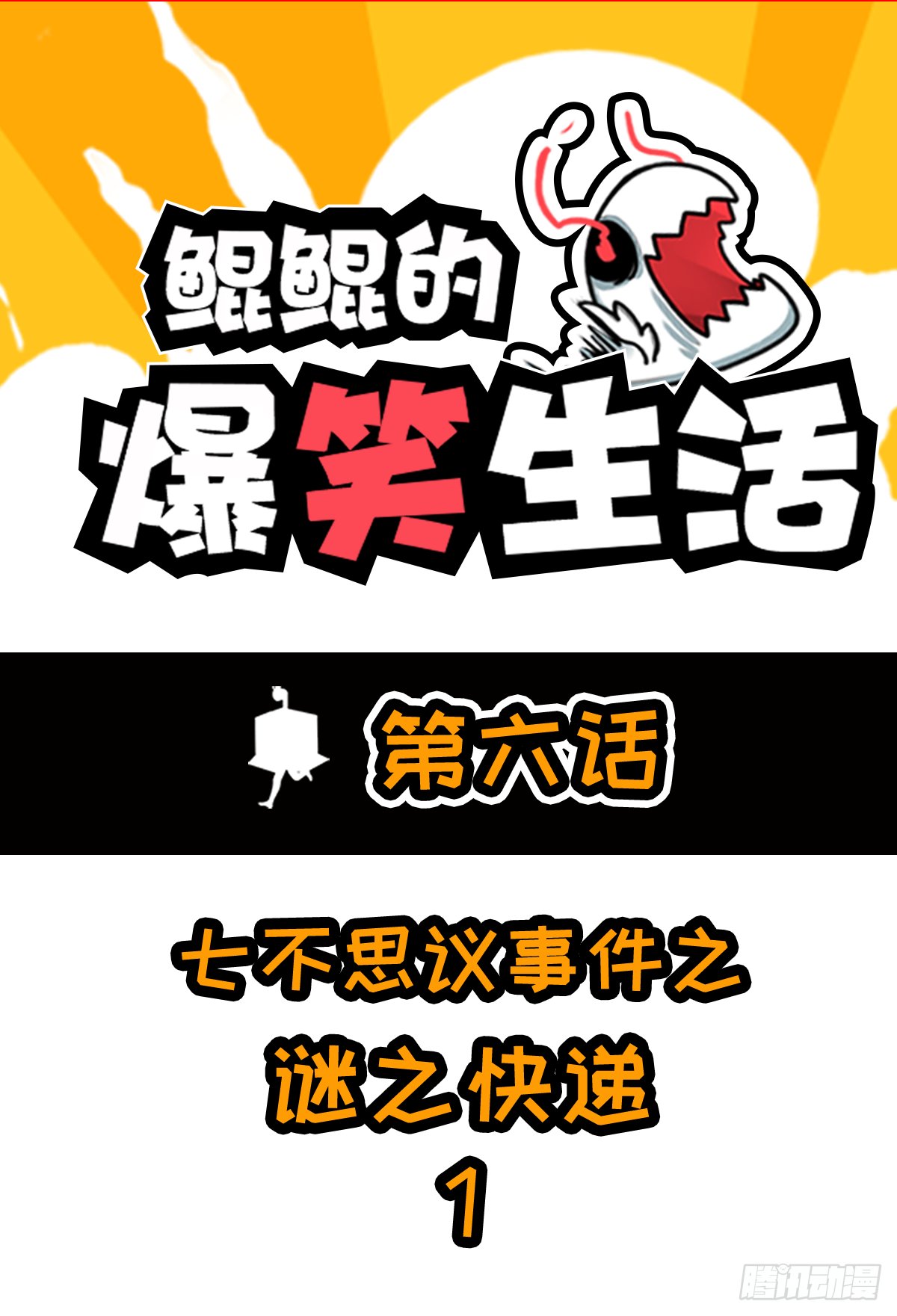 七不思议事件：谜之快递 上