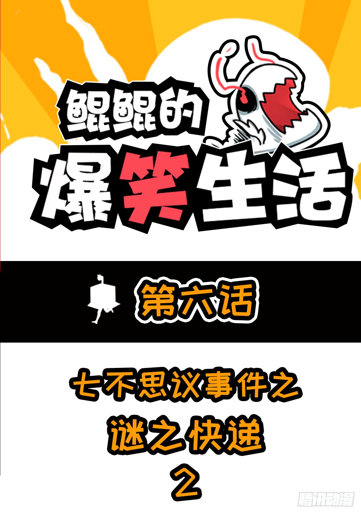 七不思议事件：迷之快递 下