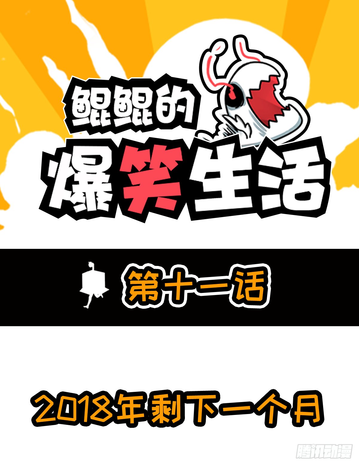 2018年剩下一个月