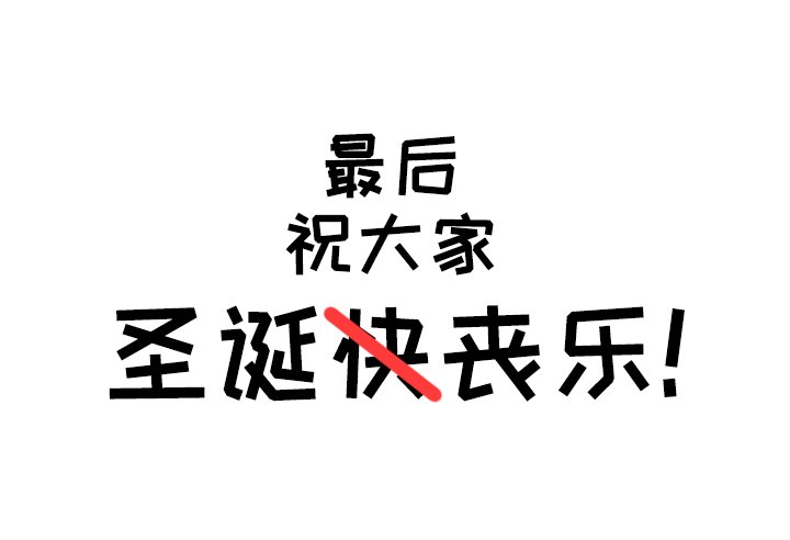 圣诞礼物