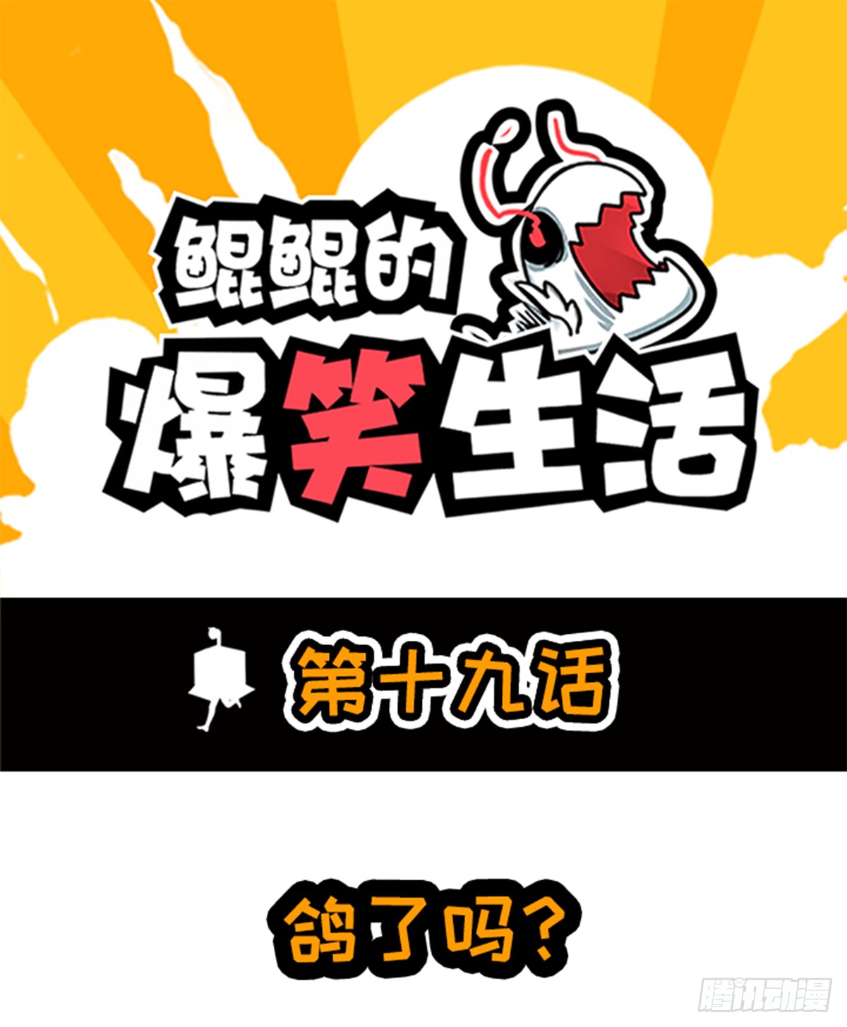 鸽了吗？