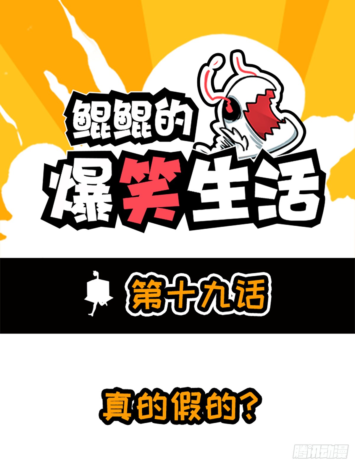 真的假的？