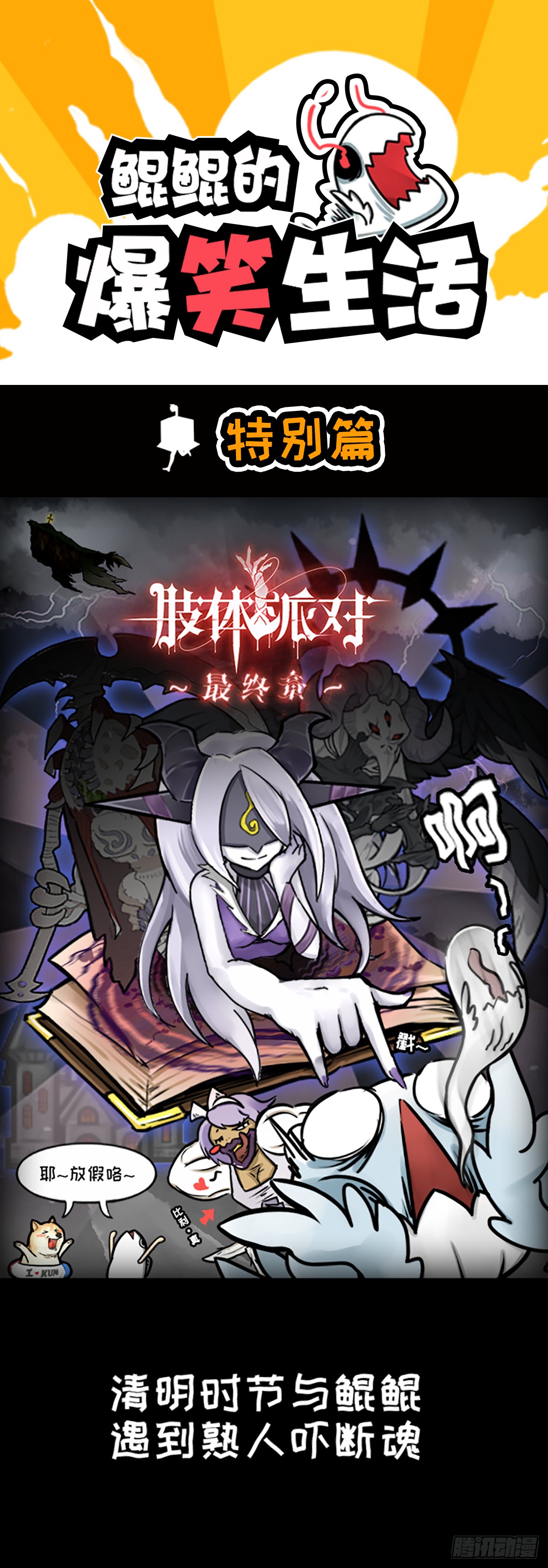清明特别篇