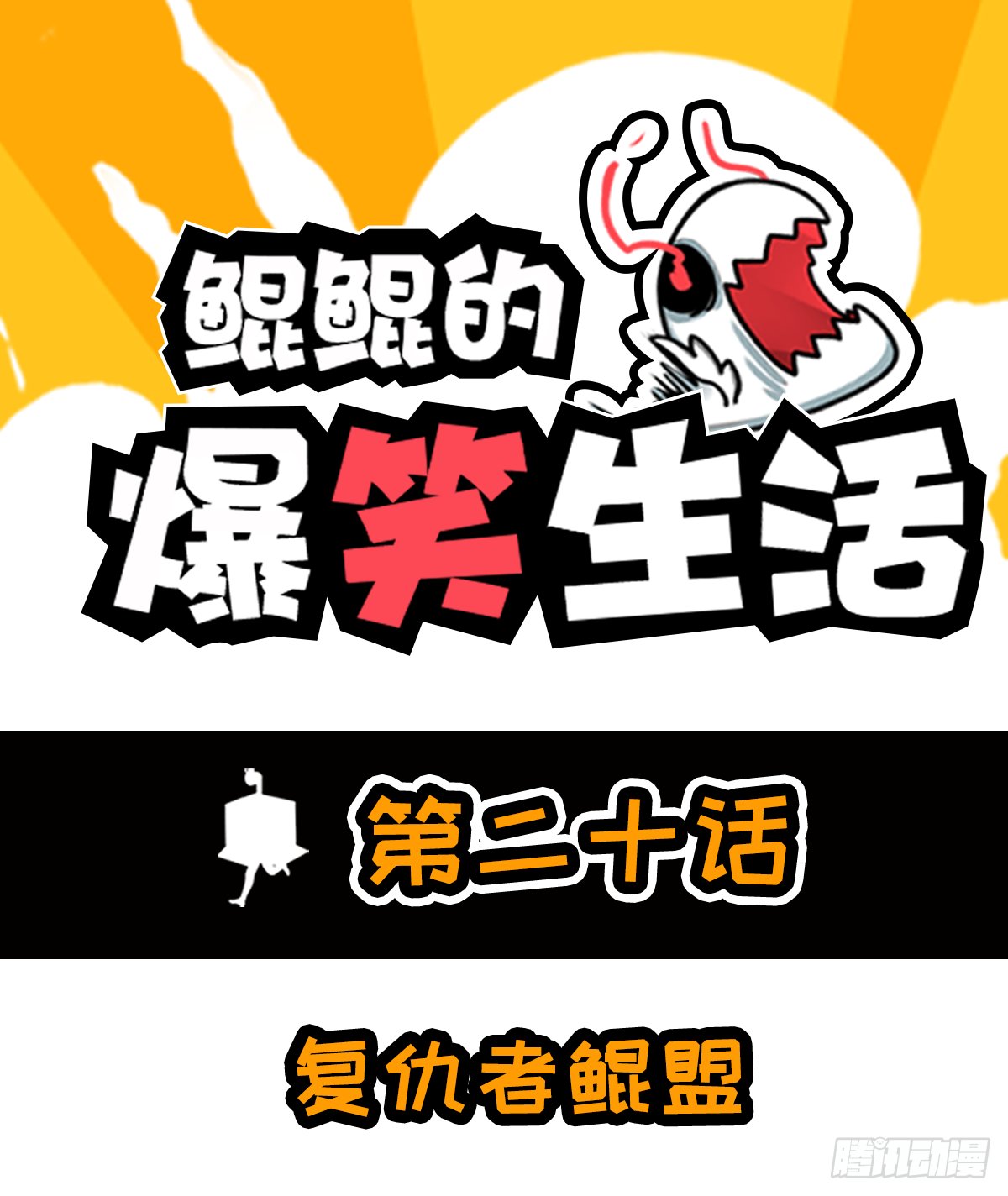 复仇者鲲盟