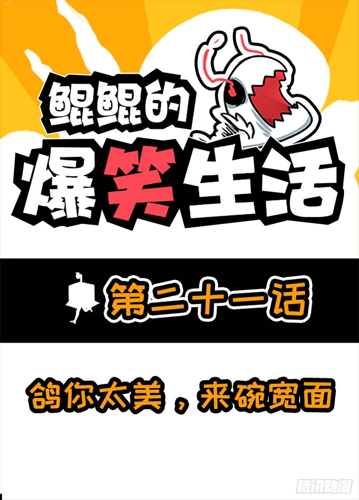 鸽你太美，来碗宽面