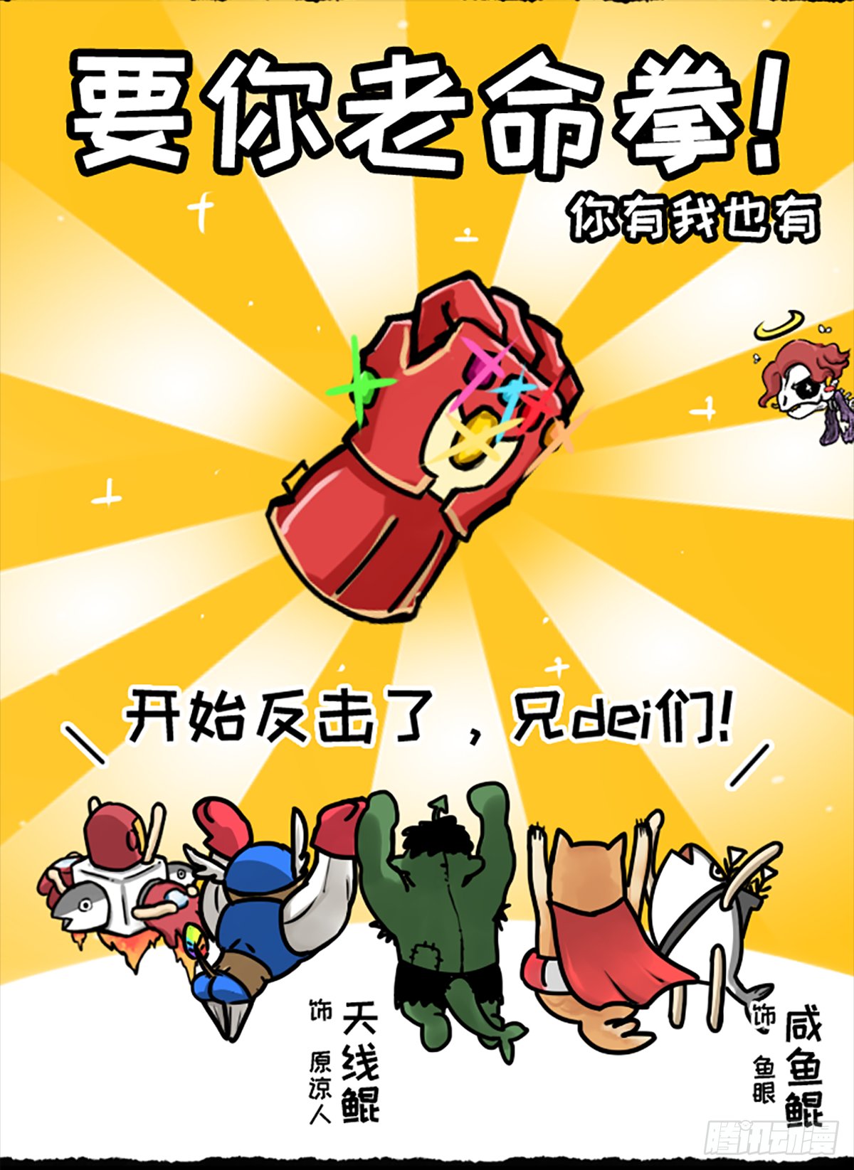真·复仇者鲲盟