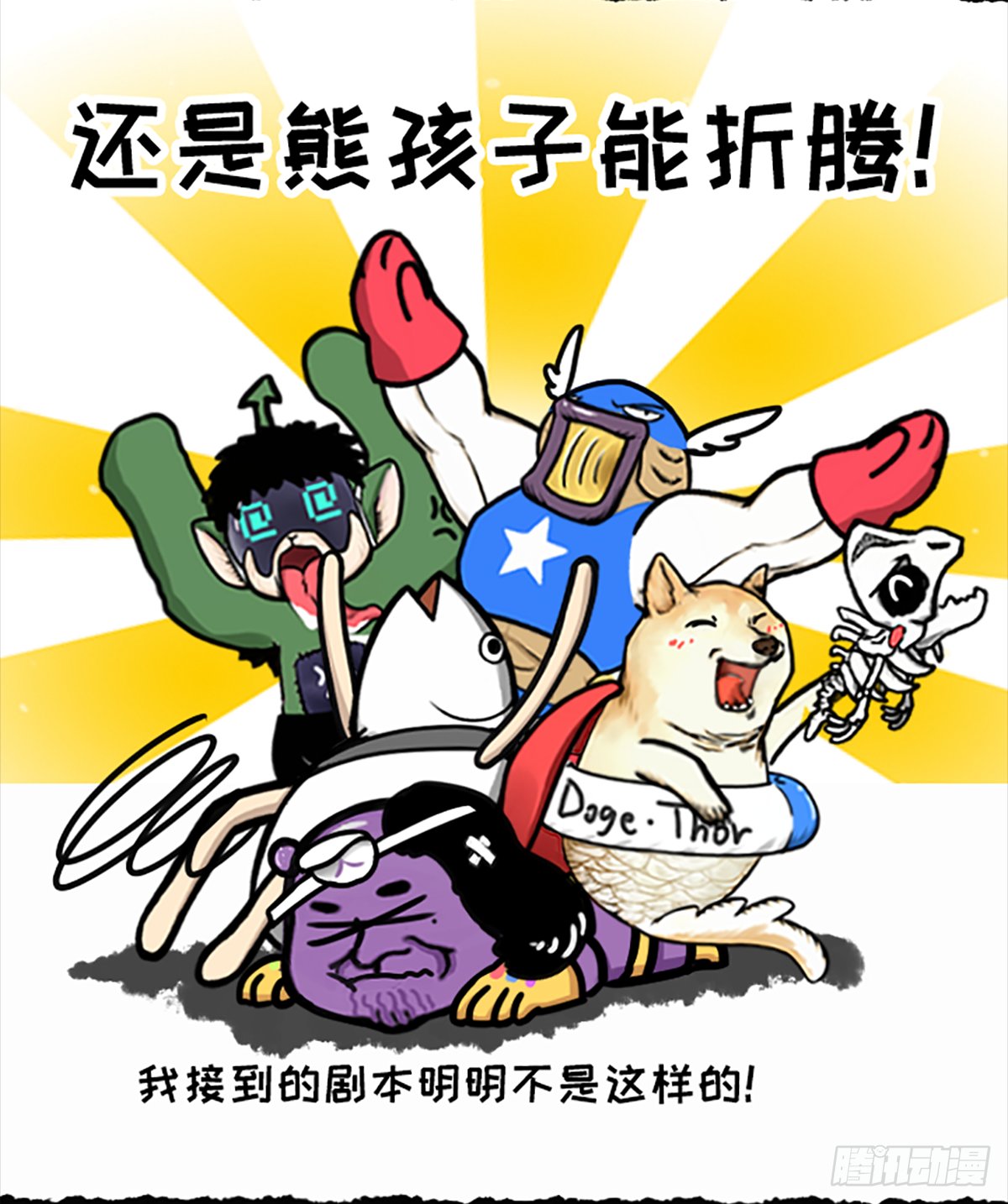 真·复仇者鲲盟