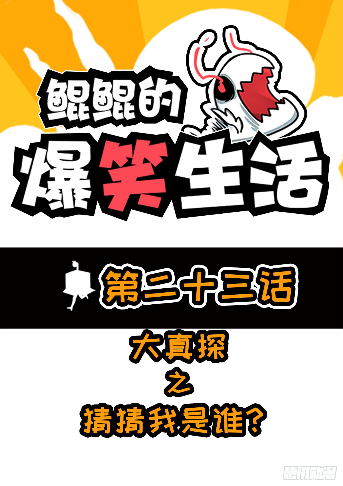 大真探之猜猜我是谁